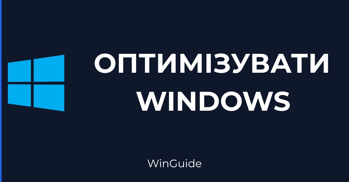 yak-optymizuvaty-windows
