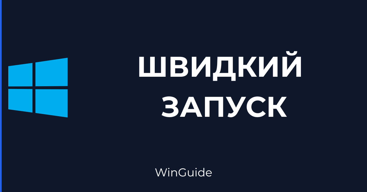 yak-pryskoryty-zapusk-windows
