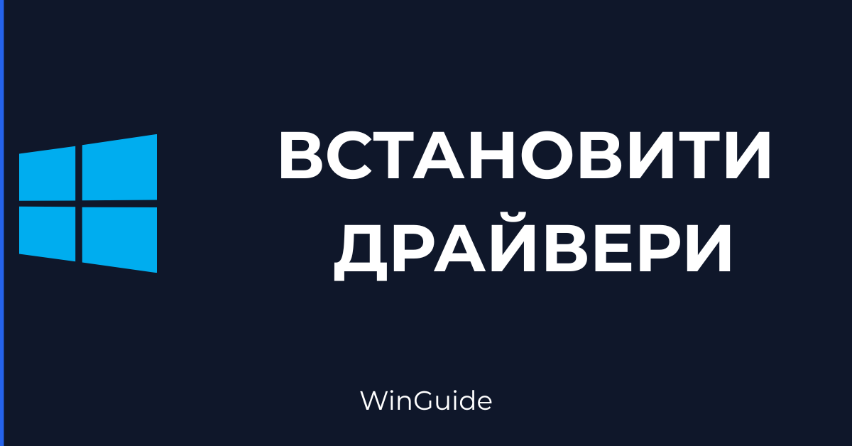 yak-vstanovyty-drayvery-windows