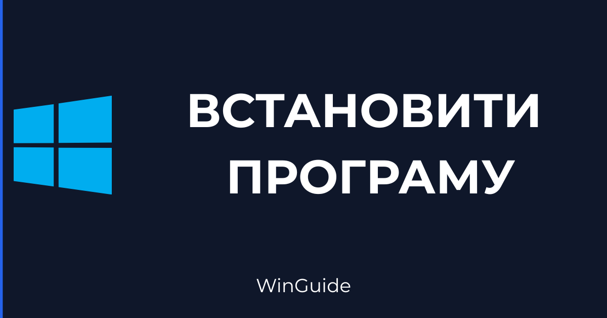 yak-vstanovyty-programu-windows