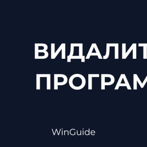 yak-vydalyty-programu-windows