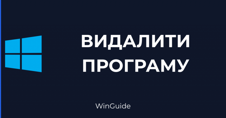yak-vydalyty-programu-windows
